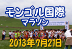 ＜モンゴル国際マラソン＞　2013年7月21日14：00スタート！！詳細はこちら！！