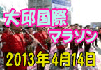 ＜韓国・大邱国際マラソン＞　2013年4月14日スタート！！詳細はこちら！！