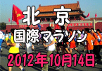 ＜北京国際マラソン＞　2012年10月14日スタート！！詳細はこちら！！