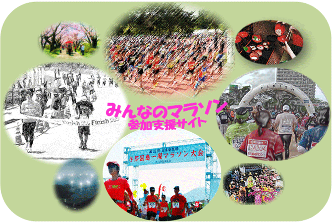 韓国・中国・アジアのマラソン参加者支援サイト【日本市民ランナーズクラブ＆ウォーク】