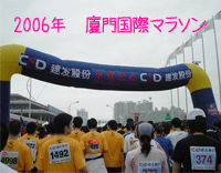 2006年　廈門（アモイ）国際マラソン