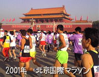 2001年　北京国際マラソン