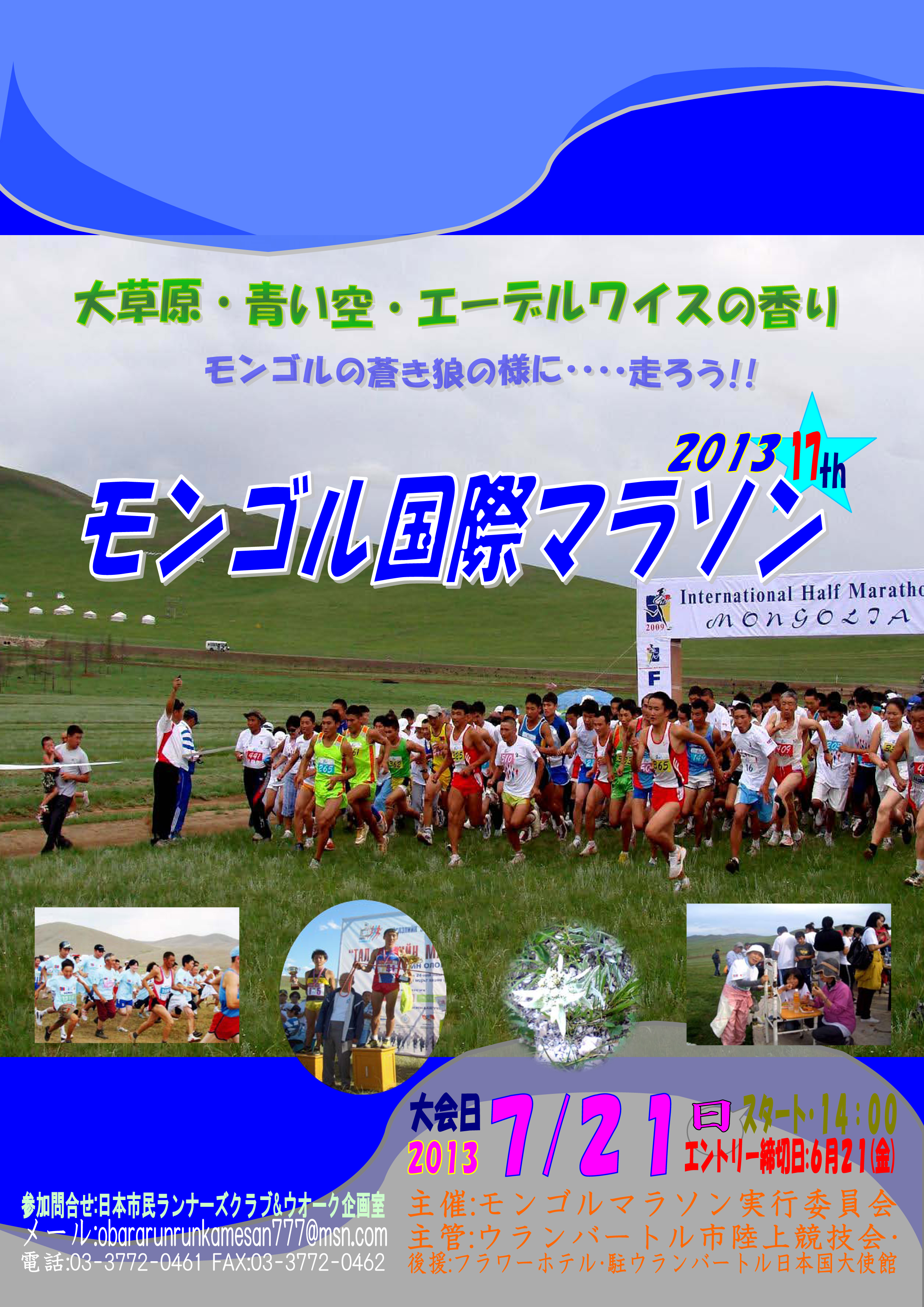 モンゴル国際マラソン　2013年7月21日14時スタート！！