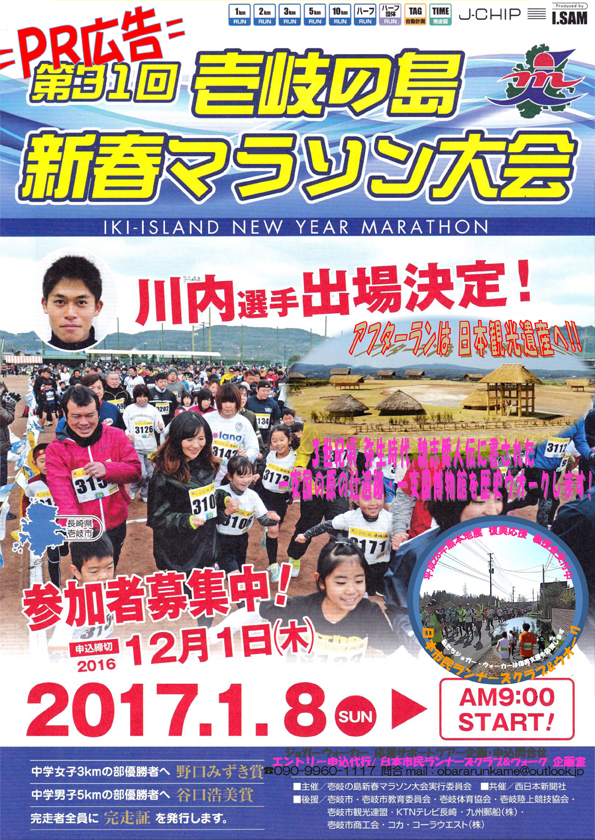 壱岐の島2017年新春マラソン大会