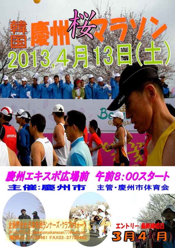 慶州さくらマラソン　2013年4月13日慶州エキスポ広場前ＡＭ8時スタート！！