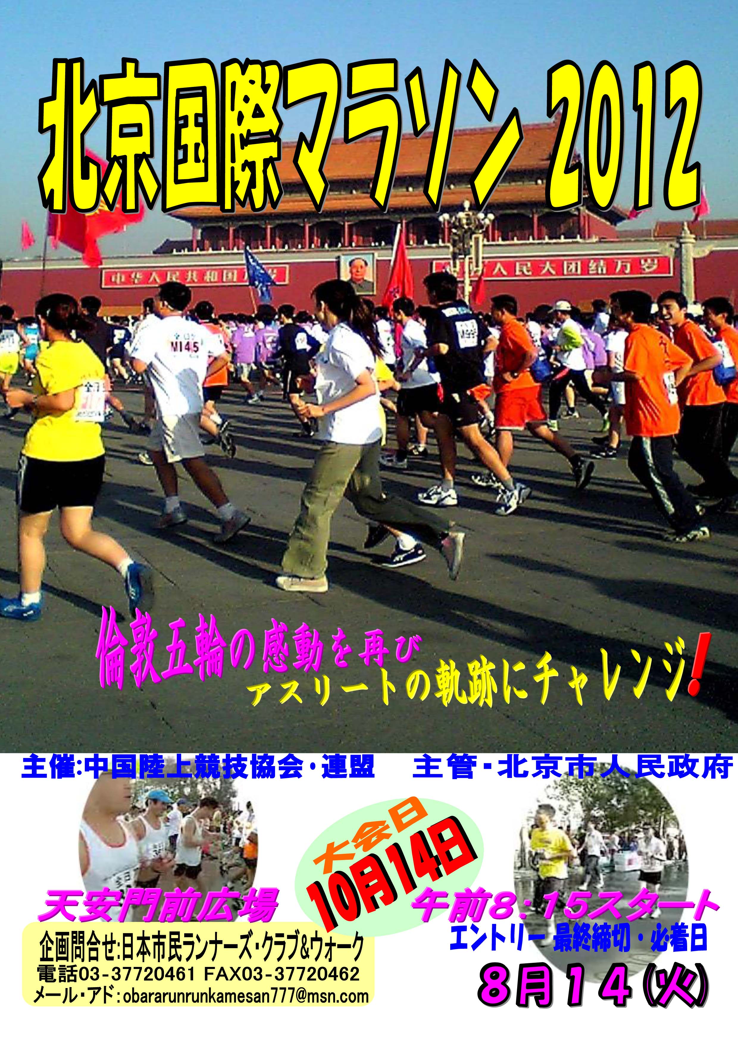 北京マラソン2012 10月14日（日）AM8:15スタート！！　エントリー申込み最終締切は8月14日（火）！！お急ぎください！！