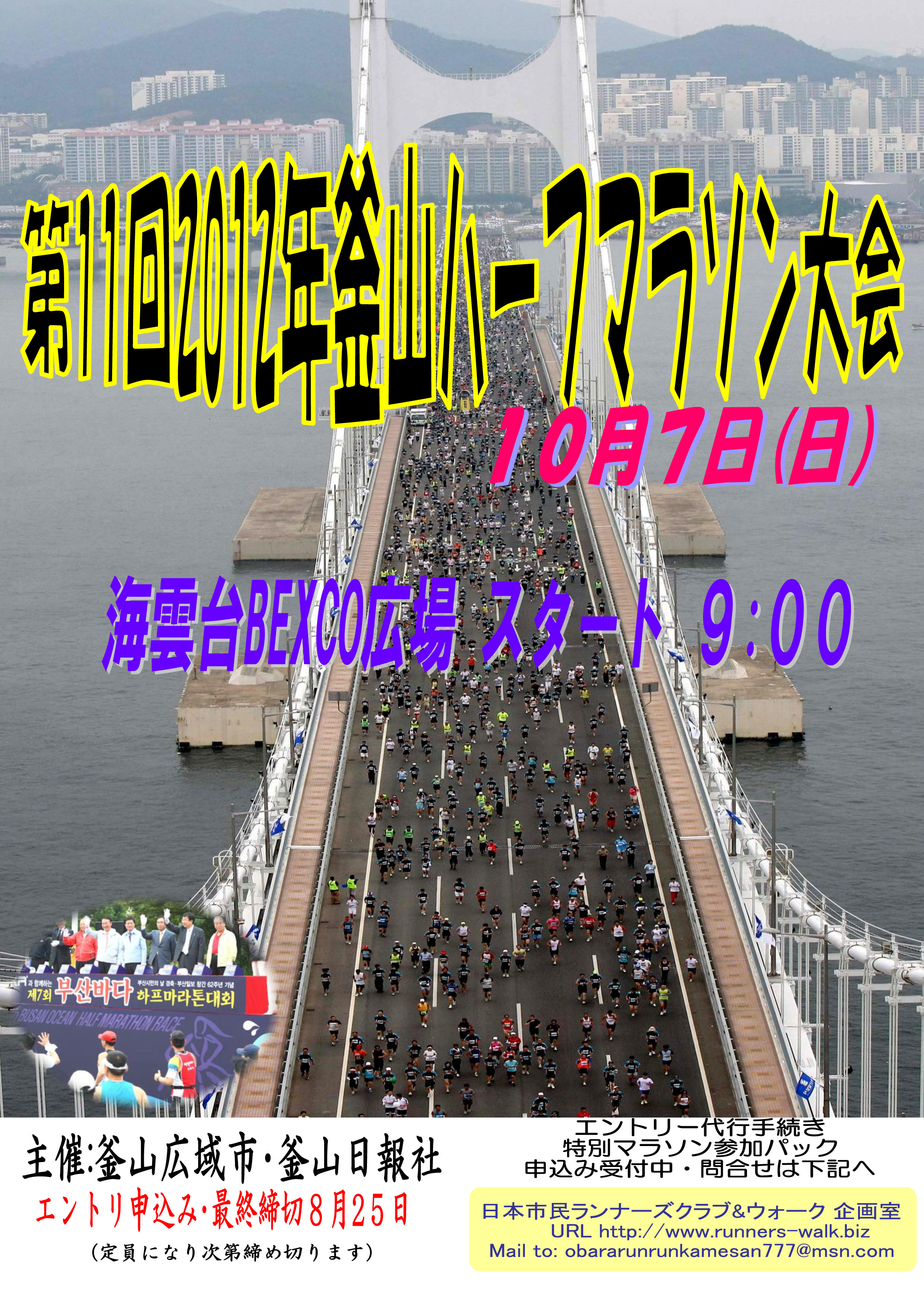 第11回釜山ハーフマラソン大会　2012年10月7日午前9時スタート！！