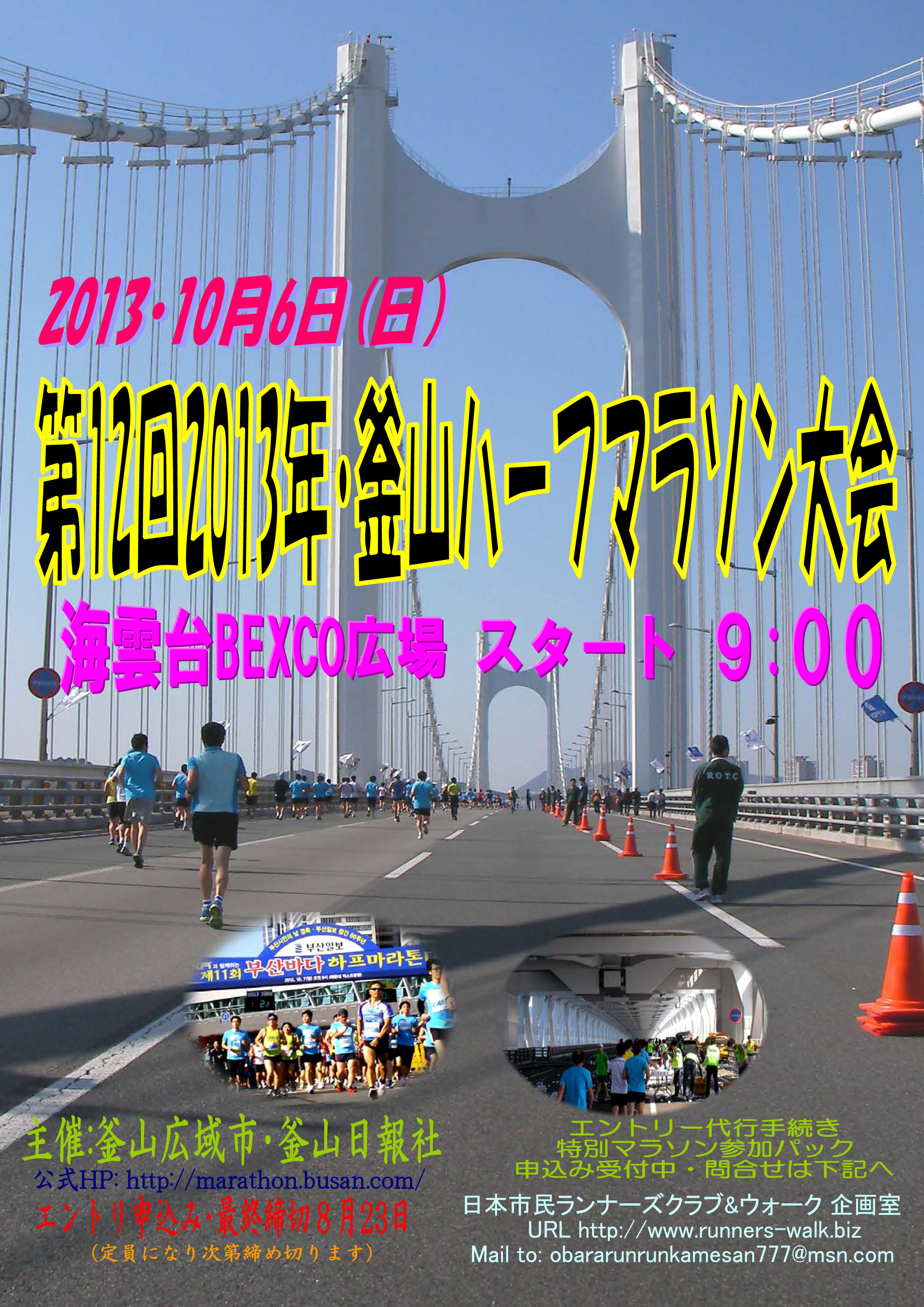 第12回釜山ハーフマラソン大会　2013年10月6日海雲台BEXCO広場　９：００スタート！！